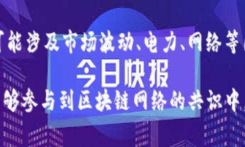 在imToken钱包中质押LonToken的步骤相对简单，以下是详细的操作指导：

第一步：下载并安装imToken
首先，如果你还没有安装imToken钱包，可以前往官方应用商店（如App Store或Google Play）下载并安装最新版本的imToken钱包。打开应用后，按照提示进行注册或导入你的钱包。如果你是新用户，请确保安全备份助记词。

第二步：购买或导入LonToken
登录imToken后，你需要确保你的钱包中有LonToken。如果你还没有LonToken，可以通过“资产”页面中的“购买”功能购买，或者将LonToken从其他交易所或钱包转入到你的imToken钱包地址。转账时，请务必检查地址的准确性，以免遗失资金。

第三步：选择质押功能
在你的imToken主界面，找到“资产”选项，点击进入后会看到你所持有的各种币种。在列表中找到Lon，点击进入Lon的资产页面。在Lon的详情页，应该能找到“质押”或“Staking”选项。

第四步：选择节点进行质押
在质押页面中，你会看到可供质押的节点列表。每个节点的年化收益率、在线时间、稳定性等信息都很重要。可以根据节点的表现以及自己的需求，选择一个合适的节点进行质押。点击你选择的节点后，会弹出质押参数设置。

第五步：设置质押数量及确认
输入你希望质押的LonToken数量，通常会有最低质押要求。确认无误后，点击“开始质押”或“确认质押”按钮。接下来会弹出交易确认页面，仔细核对相关信息，如交易费用等，确保一切正确后，确认交易。

第六步：查看质押状态
质押完成后，你可以在Lon资产页面查看质押状态。通常系统会显示你的质押信息，包括你质押的数量、预计收益、解除质押的时间等。保持对这些信息的关注，以便及时调整你的策略。

第七步：关注收益与解除质押
质押期间，你的LonToken会产生收益。你可以定期查看收益情况，并根据市场变化决定是否继续质押或解除质押。如果需要解除质押，返回质押页面，选择相应的操作并按照提示完成。

额外提示：安全与风险管理
在进行质押操作时，记得务必保持私钥以及助记词的安全，不要轻易泄露给他人。同时，质押是有风险的，可能涉及市场波动、电力、网络等因素，所以要根据自身风险承受能力做出决策。

总结起来，质押LonToken在imToken钱包中的过程相对 straightforward。只需几个简单的步骤，你就能够参与到区块链网络的共识中，享受被动收益。希望这个指南能帮助你顺利完成质押操作，开启你的数字资产增值之旅！