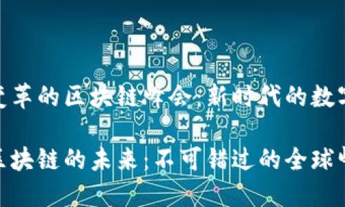 引领变革的区块链峰会：新时代的数字革命

探索区块链的未来：不可错过的全球峰会