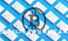 深度挖掘：2023年区块链股权龙头股票推荐
