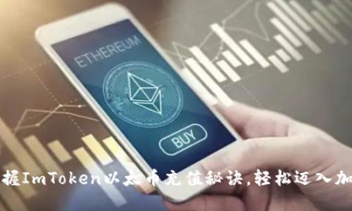 快速掌握ImToken以太币充值秘诀，轻松迈入加密世界