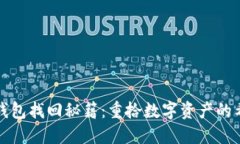 区块链钱包找回秘籍：重拾数字资产的