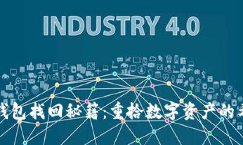 区块链钱包找回秘籍：重拾数字资产的希望之路