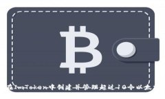 如何在ImToken中创建并管理超过10个以太坊钱包