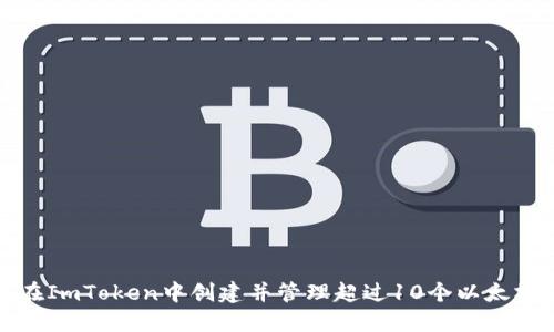 如何在ImToken中创建并管理超过10个以太坊钱包