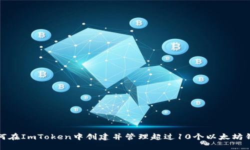 如何在ImToken中创建并管理超过10个以太坊钱包
