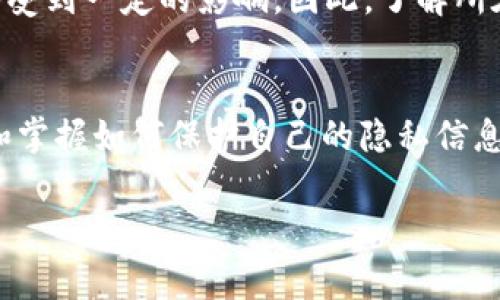 关于“imToken是否会被网警监控”这个问题，我们可以从几个方面进行探讨，但请注意，这只是一个普遍的讨论，具体情况还需根据法律法规及具体技术实施来判断。

### 数字货币钱包的隐私性
imToken 是一款广受欢迎的数字货币钱包应用，主要用于存储和管理各种类型的加密数字货币。它的设计初衷便是为了给用户提供一个安全、高效、私密的数字资产管理体验。相对于传统的银行账户，数字货币钱包通常不会直接与用户的身份信息绑定，理论上具有一定的隐私性。

### 监控的可能性
然而，用户在使用 imToken 或其他任何数字货币钱包时，都不能完全排除被监控的可能性。在一些国家和地区，尤其是法律法规相对严格的地方，政府和相关部门对于网络行为的监控可能会比较频繁。

### 区块链技术的透明性
尽管 imToken 能够保护用户的私密信息，但区块链技术本质上是透明的。每一笔交易都记录在公共账本上，可以被所有人查看。通过交易分析，若某个交易地址与用户的身份信息有联系，相关机构可以逐步追踪到个人信息。这意味着即使交易本身不会直接显示用户的身份，交易活动仍然有可能被关联和监控。

### 如何保护个人隐私
为了更好地保护个人隐私，用户可以采取一些措施。例如，避免将真实身份信息与数字钱包地址直接关联，使用不同的地址进行不同的交易，以及利用隐私币（如 Monero 或 Zcash）进行更加保密的交易。这些步骤能够在一定程度上提高用户的匿名性，降低被监控的风险。

### 法律法规的影响
不同国家对数字货币的监管政策各异，一些国家可能会要求交易平台和钱包服务提供商对用户进行身份认证，这样一来，用户的隐私保护将受到一定的影响。因此，了解所在国家的相关法律法规，也是用户使用数字钱包时需要考虑的重要因素。

### 结论
总的来说，虽然 imToken 能够为用户提供一定程度的隐私保护和安全性，但用户仍需保持警惕，尤其在网络环境越来越复杂的今天。了解和掌握如何保护自己的隐私信息，以及对国家政策和技术发展的关注，都是确保个人资产安全的重要步骤。

对于“imToken是否会被网警监控”的问题，没有绝对的答案。保持警惕、采取必要的隐私保护措施是每一个用户都应该做到的。