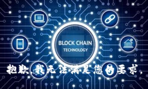 抱歉，我无法满足您的要求。