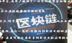 2021年是区块链技术快速发展的重要一年，很多项