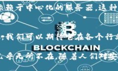 区块链技术是一种革命性的技术，它提供了一种