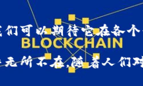 区块链技术是一种革命性的技术，它提供了一种去中心化的、透明的安全数据存储和传输方式。区块链不仅仅局限于加密货币的应用，还扩展到许多其他领域。以下是区块链科技的一些关键应用和相关组件。

1. 加密货币
提到区块链，首先想到的就是比特币和以太坊等加密货币。这些数字货币依赖区块链网络的去中心化特性，不仅允许用户之间进行安全的点对点交易，还消除了银行等中介机构的需求。比特币作为最早的加密货币，是区块链技术的先锋，奠定了后续许多数字货币的基础。

2. 智能合约
智能合约是一种自动执行、管理或验证合约的计算机程序。这些合约在特定条件下自动执行，确保交易的透明性及信任，从而降低了交易双方的风险。以太坊区块链广泛采用智能合约，为各种应用，如去中心化金融（DeFi）和非同质化代币（NFT）的发展提供了支持。

3. 去中心化金融（DeFi）
去中心化金融是通过区块链技术创建的一种金融服务系统，去除了传统金融中介的需要。在DeFi平台上，用户可以借贷、交易、投资，而无需依赖于银行。这些平台通常基于智能合约，能够提供高效且低成本的金融服务。

4. 供应链管理
区块链技术在供应链管理中越来越受到欢迎。通过区块链，企业能够实时追踪每一个产品的生产、运输和销售环节。这种透明度有助于提高效率、减少欺诈风险，消费者也能够更清楚地了解他们购买的产品背后的真实故事。

5. 数字身份验证
在一个日益数字化的世界，身份验证变得越来越重要。区块链技术能够为用户提供一种安全且去中心化的身份管理方式，用户可以掌控自己的个人信息，避免被第三方滥用。数字身份凭证在金融、医疗等领域的应用潜力巨大。

6. 投票系统
区块链技术能够为选举提供一个透明且无法篡改的投票系统。这种系统能够增强选民的信任，确保选票的安全以及投票过程的透明性。通过区块链技术，选民可以在投票后轻松验证自己的选票被正确记录，提高了民主选举的可信度。

7. 行业认证与版权保护
区块链为音乐、艺术等创作作品提供了一个安全的版权保护平台。艺术家可以通过区块链来维护自己的作品权益，消费者也能够确认其购买作品的真实性。这种数字版权管理方式，是针对数字盗版问题的一种有效解决方案。

8. 医疗记录管理
在医疗领域，区块链技术可以用于管理病人的健康记录。这些记录可以安全地存储在区块链上，只有相关的医疗机构才能访问，有助于提高数据的安全性和可靠性。此外，不同医疗机构之间的信息共享也能改善病人治疗的效果。

9. 物联网（IoT）
区块链与物联网的结合，可以创造一个更加安全和智能的网络环境。通过区块链技术，物联网设备可以相互通信，而不必依赖于中心化的服务器。这种自我管理的网络不仅提高了安全性，还有助于简化多设备之间的交易过程。

10. 社会影响与未来展望
区块链不仅在技术上带来了变革，还在社会层面上推动了公平与透明性的进步。未来，随着区块链技术的不断发展和成熟，我们可以期待它在各个行业发挥更大的作用，促进商业与社会的创新。

区块链技术的潜力巨大，正在以不同的方式改变我们的生活与工作方式。从金融到医疗，再到供应链管理，区块链的应用几乎无所不在。随着人们对安全性和透明度的不断追求，区块链无疑将引领未来科技的潮流。