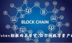 利用imToken轻松购买带宽，让你的数字资产持续增