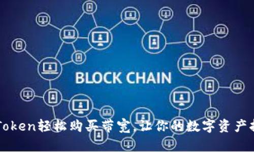 利用imToken轻松购买带宽，让你的数字资产持续增值