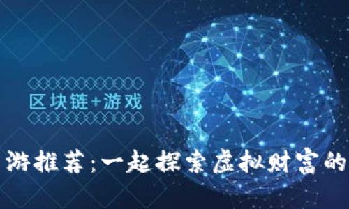 区块链手游推荐：一起探索虚拟财富的奇妙之旅
