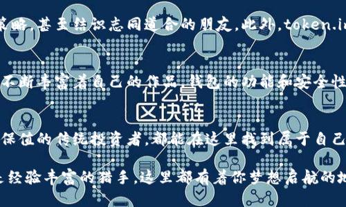   探索token.im钱包：你的加密资产安全守护者 / 
 guanjianci 加密钱包,安全,区块链 /guanjianci 

引言：加密资产的新时代
在一个瞬息万变的金融世界里，加密货币如流星般划过，改变了人们对财富和资产的理解。token.im钱包作为这个新兴时代的典范，承载着我们对安全与便利的双重期望。在金融的晨曦中，它如同那座巍峨的老桥，连接着传统与未来。

token.im钱包概述
token.im钱包是一个智能且安全的加密资产管理工具，为用户提供无缝的加密货币存储、交易和管理体验。它以其友好的用户界面和强大的功能在众多加密钱包中脱颖而出，成为新手和资深投资者的首选。

安全是第一要务
在金融的波涛中，安全性如同砥柱般重要。token.im钱包采用了多重加密措施，确保用户资产的安全。它不仅使用了行业领先的加密算法，还支持冷存储，保障用户的私钥安全就像高悬在空中的星星，难以触及。这样的设计不仅保护了用户的隐私，也增强了对黑客攻击的抵抗力。

用户友好的界面设计
token.im钱包的界面简洁而直观，用户如同漫步于宁静的花园中，细致的设计让每一步都充满乐趣。即使是初次接触加密货币的用户，也能轻松上手，迅速掌握如何进行资产的存取与交易。其操作流程就像在温暖的阳光下，温柔而明亮。

多币种支持：无尽的可能性
token.im钱包不仅支持比特币、以太坊，还涵盖了数百种主流和小众加密货币。这种多样化的支持让用户可以如同在五彩斑斓的市场中肆意选择，充分体验到投资的快乐。无论是追逐最新的项目，还是保留经典的资产，token.im都能满足你的需求。

交易的便捷性
简便的交易流程让用户在进行资产转换时无比顺畅，几乎感觉不到阻力。token.im钱包提供即时的交易确认，如同清晨的第一缕阳光，温暖且明亮。用户可以随时随地进行交易，抓住市场的每一次波动，尽享投资的乐趣。

社区与客户支持
token.im钱包背后是一个充满活力与激情的社区，用户之间的交流如同一场盛大的聚会。你可以在这里分享经验，探讨投资策略，甚至结识志同道合的朋友。此外，token.im还提供专业的客户支持，不论遇到何种问题，总能找到温暖的解决方案，如同在寒冷的冬季得到的一杯热茶。

持续的创新与更新
在技术持续发展的今天，token.im钱包始终走在潮流的前沿，定期推出更新与。这样的坚持就像一位不断追寻梦想的艺术家，不断丰富着自己的作品。钱包的功能和安全性也在不断提升，确保用户在未来的使用体验中始终感到满意与安心。

结论：未来在你的掌握中
在这场加密资产的革命中，token.im钱包正如一把钥匙，打开了通向未来的大门。无论是渴望投资新领域的探索者，还是稳重保值的传统投资者，都能在这里找到属于自己的那片天地。当你手握token.im的钱包，便如同握住了通往数字经济时代的脉动，未来的种种可能性也将不断在你面前展开。

总而言之，token.im钱包以其安全性、便利性和多样化的功能，成为了加密资产管理的最佳选择。无论你是刚入门的菜鸟，还是经验丰富的猎手，这里都有着你梦想启航的地方。