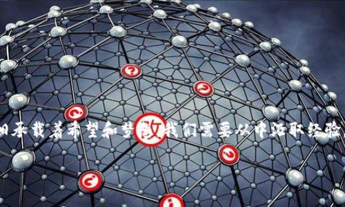 imToken钱包空投币消失的背后：你需要知道的一切

在数字货币的浩瀚海洋中，有时，我们会收到一些令人兴奋的空投信息。这些空投就像晨雾中的香甜蜜露，点亮了无数投资者的期待。然而，近日有用户反映在imToken钱包中，原本收到的空投币却神秘消失了。这一现象引起了大家的关注和讨论。为什么这些虚拟币会不翼而飞？是发生了什么？让我们深入剖析这个事情的真相。

空投币的概念及其重要性

空投，简单来说，就是项目方为了推广其数字资产而免费分发的一种方式。类似于市场上的“买一送一”，它目的是为了吸引更多的用户和投资者关注并使用这些新币。在区块链和加密货币迅猛发展的潮流中，空投的主题仿佛是市场的一缕春风，鼓舞着成千上万的用户积极参与。

imToken钱包作为国内知名的数字钱包，因其用户友好的操作界面和强大的安全性能，吸引了许多投资者的目光。在这个平台上，用户可以接收到多种二次市场的空投币，这些币种的价值不一，有的甚至能够带来可观的收益。不过，正因其潜在的价值，用户在进行这些操作时，尤其需要谨慎。

为何空投币会消失？

首先，让我们考虑一些可能导致空投币消失的常见原因：

ul
    listrong钱包问题：/strong有时候，用户在使用imToken钱包过程中可能会因为操作不当，导致空投币未能正确显示。比如忘记刷新钱包余额，或者是因网络延迟等原因。/li
    listrong合约问题：/strong空投币的丢失也可能是因为相关合约的技术问题，某些项目方在发行时发生失误，导致用户无法看到其收益。/li
    listrong安全风险：/strong不法分子时常通过各种手段攻击钱包，用户如果不小心泄露私钥或助记词，也可能使空投币“蒸发”。/li
/ul

如何应对空投币的消失？

为了确保资产安全并及时发现问题，用户可以采取以下几种措施：

ul
    listrong定期检查钱包：/strong用户应养成定期查看钱包的好习惯，尽量在不同时间段多次检查余额，确保空投币的实时到位。/li
    listrong了解项目情况：/strong在参与空投之前，先了解该项目的信誉度和开发团队的背景，规避一些潜在的诈骗项目。/li
    listrong安全防范：/strong提高安全意识，切勿随意泄露自己的私钥或助记词，防止黑客攻击。/li
/ul

案例分析：空投币消失事件回顾

以某个被广泛关注的空投项目为例，该项目刚推出空投活动时吸引了成千上万的投资者参与。初期用户纷纷激动地收到了数个不同的空投币，然而，不久后，却有部分用户反映未能如预期接收到最新的空投币。经过调查，发现是因为该空投项目在合约发布时发生的技术问题，导致大部分用户的币未能有效分发。

通过这一案例，我们可以看到，项目的合法性及合约的稳定性直接影响到用户的确权体验。许多用户在这个过程中学习到了重要的一课，未来投资时将更加谨慎。

展望：如何提升空投的价值和安全性

在后续的空投活动中，项目方和用户应该共同努力，从技术层面和操作层面提升空投的安全性和效率。

ul
    listrong项目方的责任：/strong项目方在进行空投时，也应确保智能合约的稳定性，必要时可以进行多次测试，确保用户顺利获取空投币。/li
    listrong用户的反馈：/strong用户在发现空投币消失后，及时向项目方和钱包平台反馈，形成有效沟通，共同找出解决方案。/li
    listrong教育宣传：/strong提升整个社区对空投本质的认识，了解潜在的风险和收益，减少盲目跟风的现象。/li
/ul

结语

世界上的每一个数字货币和空投都是在666661的舞台上闪烁的星星，可能带给我们意想不到的价值。即使空投币有时候会神秘消失，它们的背后依旧承载着希望和梦想。我们需要从中汲取经验，用更成熟的头脑面对每一次投资挑战。因此，下次当你查看imToken钱包时，别忘了，这不仅仅是资产的数字变迁，更是对未来投资态度的反思与总结。

未来，数字货币的世界将继续以其丰富多彩的面貌吸引更多的参与者，我们期待在这个充满创新与活力的领域中，能看到更安全、更透明的空投活动。