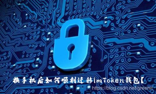 换手机后如何顺利迁移imToken钱包？