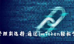 数字资产管理新选择：通过imToken轻松掌控币安链