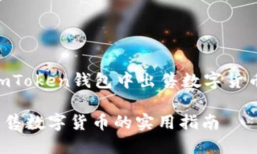 当然，我可以帮助你理解如何在ImToken钱包中出售数字货币。以下是关于此主题的详细介绍。

: 轻松掌握：在ImToken钱包中出售数字货币的实用指南