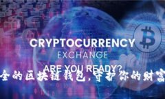 最安全的区块链钱包，守护你的财富之