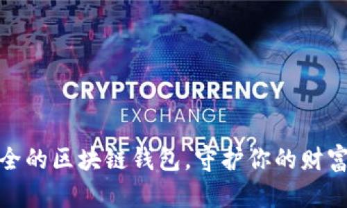 最安全的区块链钱包，守护你的财富之钥