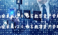 imToken安卓版v2.0：畅享数字资产管理新体验imTok