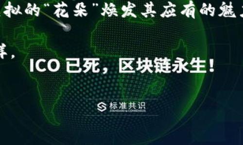 如何在imToken中查看你的IQ空投资产

在数字货币投资的世界中，空投（Airdrop）是一个让人既兴奋又感到困惑的概念。想象一下，你在晨雾中的老桥上，等待着一阵清风带来意外的惊喜，手中却空荡荡的，这种感觉似乎就像在imToken钱包中没有显示IQ空投的资产。今天，我们将深入探讨如何有效地在imToken中查看和管理你的IQ空投资产。

什么是IQ空投？

IQ空投是一个以区块链为基础的数字资产赠予方式，通常用于推广某个项目或激励用户持有特定的代币。想象一下，在一片繁忙的城市中，某家新开的餐厅为了吸引顾客而免费派发优惠券，IQ空投的功能也是如此，它旨在让更多的用户接触到该项目并参与其中。一些人可能会因为它的潜在价值而感到兴奋，而有些人则可能对如何获取和管理这些资产感到迷茫。

imToken与IQ空投的关系

imToken是一个相对知名的数字货币钱包，它为用户提供了一个安全、便捷的环境来存储和管理各类数字资产。在这个花园般的数字生态系统中，你可能会发现一些特殊的花朵，即各种空投资产，比如IQ。当你把这些花朵种在你的钱包里时，你希望能够看到它们茁壮成长，但有时却发现在imToken中并未如愿显示，这就让人感到困惑了。

为什么imToken不显示IQ空投？

首先，我们需要了解为什么imToken可能不显示你的IQ空投资产。可能的原因如下：

ul
  listrong网络延迟：/strong有时候，区块链网络的延迟会导致交易信息未及时更新，仿佛是在雨后的森林中，蜗牛慢慢钻出地面。/li
  listrong未添加代币：/strongimToken可能没有自动识别出新的代币，尤其是当它们刚刚发布时。想象一下，你在一个市场上看到新鲜的蔬菜，但你必须自己去选择并放入购物车。/li
  listrong不兼容的版本：/strong钱包版本的过时也可能是一个因素，确保你使用的是最新版本，就像你每天早上更新新闻以获得最新信息一样。/li
/ul

如何查看和添加IQ空投到imToken？

那么，如何才能在imToken中查看和添加你的IQ空投资产呢？让我们一起来看看这个步骤。就如同沿着小径走进未知的花园，探索每一步都可以带来新的发现：

ol
  listrong检查网络状态：/strong首先，确保你的网络连接正常，仿佛是在寻找一个能让你恢复与外界联系的信号塔。/li
  listrong更新imToken钱包：/strong打开app，查看是否有更新提示，如果有，请及时更新，就像为你的花园浇水，以让植物茁壮成长。/li
  listrong添加代币：/strong在钱包的首页，选择“资产”选项，然后向下滑动，点击“添加代币”。在搜索框中输入“IQ”，系统会自动识别，点击“添加”，就像是把你心仪的花朵捧回家中。/li
/ol

维护和管理IQ资产的建议

在获得和添加IQ资产后，维护和管理它们也是一门艺术。你可以思考如何让这些花朵在你的钱包中更加茁壮：

ul
  listrong定期检查：/strong保持对IQ资产的关注，查看市场动态和项目更新，想象一下每周都去你的花园除草和浇水。/li
  listrong建立合理的投资策略：/strong制定一个适合自己的策略，无论是长期持有还是短期交易，确保你的投资之路稳健而真实。/li
  listrong参与社区活动：/strong加入IQ项目的社区，参与讨论和互动，仿佛在和其他花园爱好者共享种植经验。/li
/ul

总结

在imToken中空投的资产可能会因为多种原因而不显示，但通过适当的步骤，我们可以找到这些资产的踪迹。无论是作为新手还是老手，理解资产管理的艺术，让这些虚拟的“花朵”焕发其应有的魅力和价值。随着数字货币市场的不断变化，保持学习和适应能力，是确保你在这片鳞次栉比的数字花园中蓬勃发展的关键。

希望今天的内容能帮助你在imToken中找到和管理你的IQ空投资产，带给你更多的惊喜与财富。就像在一个春暖花开的日子里，喜悦地看到你亲手栽种的花朵绽放一样。

imToken,IQ空投,数字资产/guanjianci
如何在imToken中查看你的IQ空投资产