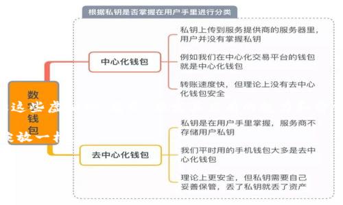 如何在imToken中查看你的IQ空投资产

在数字货币投资的世界中，空投（Airdrop）是一个让人既兴奋又感到困惑的概念。想象一下，你在晨雾中的老桥上，等待着一阵清风带来意外的惊喜，手中却空荡荡的，这种感觉似乎就像在imToken钱包中没有显示IQ空投的资产。今天，我们将深入探讨如何有效地在imToken中查看和管理你的IQ空投资产。

什么是IQ空投？

IQ空投是一个以区块链为基础的数字资产赠予方式，通常用于推广某个项目或激励用户持有特定的代币。想象一下，在一片繁忙的城市中，某家新开的餐厅为了吸引顾客而免费派发优惠券，IQ空投的功能也是如此，它旨在让更多的用户接触到该项目并参与其中。一些人可能会因为它的潜在价值而感到兴奋，而有些人则可能对如何获取和管理这些资产感到迷茫。

imToken与IQ空投的关系

imToken是一个相对知名的数字货币钱包，它为用户提供了一个安全、便捷的环境来存储和管理各类数字资产。在这个花园般的数字生态系统中，你可能会发现一些特殊的花朵，即各种空投资产，比如IQ。当你把这些花朵种在你的钱包里时，你希望能够看到它们茁壮成长，但有时却发现在imToken中并未如愿显示，这就让人感到困惑了。

为什么imToken不显示IQ空投？

首先，我们需要了解为什么imToken可能不显示你的IQ空投资产。可能的原因如下：

ul
  listrong网络延迟：/strong有时候，区块链网络的延迟会导致交易信息未及时更新，仿佛是在雨后的森林中，蜗牛慢慢钻出地面。/li
  listrong未添加代币：/strongimToken可能没有自动识别出新的代币，尤其是当它们刚刚发布时。想象一下，你在一个市场上看到新鲜的蔬菜，但你必须自己去选择并放入购物车。/li
  listrong不兼容的版本：/strong钱包版本的过时也可能是一个因素，确保你使用的是最新版本，就像你每天早上更新新闻以获得最新信息一样。/li
/ul

如何查看和添加IQ空投到imToken？

那么，如何才能在imToken中查看和添加你的IQ空投资产呢？让我们一起来看看这个步骤。就如同沿着小径走进未知的花园，探索每一步都可以带来新的发现：

ol
  listrong检查网络状态：/strong首先，确保你的网络连接正常，仿佛是在寻找一个能让你恢复与外界联系的信号塔。/li
  listrong更新imToken钱包：/strong打开app，查看是否有更新提示，如果有，请及时更新，就像为你的花园浇水，以让植物茁壮成长。/li
  listrong添加代币：/strong在钱包的首页，选择“资产”选项，然后向下滑动，点击“添加代币”。在搜索框中输入“IQ”，系统会自动识别，点击“添加”，就像是把你心仪的花朵捧回家中。/li
/ol

维护和管理IQ资产的建议

在获得和添加IQ资产后，维护和管理它们也是一门艺术。你可以思考如何让这些花朵在你的钱包中更加茁壮：

ul
  listrong定期检查：/strong保持对IQ资产的关注，查看市场动态和项目更新，想象一下每周都去你的花园除草和浇水。/li
  listrong建立合理的投资策略：/strong制定一个适合自己的策略，无论是长期持有还是短期交易，确保你的投资之路稳健而真实。/li
  listrong参与社区活动：/strong加入IQ项目的社区，参与讨论和互动，仿佛在和其他花园爱好者共享种植经验。/li
/ul

总结

在imToken中空投的资产可能会因为多种原因而不显示，但通过适当的步骤，我们可以找到这些资产的踪迹。无论是作为新手还是老手，理解资产管理的艺术，让这些虚拟的“花朵”焕发其应有的魅力和价值。随着数字货币市场的不断变化，保持学习和适应能力，是确保你在这片鳞次栉比的数字花园中蓬勃发展的关键。

希望今天的内容能帮助你在imToken中找到和管理你的IQ空投资产，带给你更多的惊喜与财富。就像在一个春暖花开的日子里，喜悦地看到你亲手栽种的花朵绽放一样。

imToken,IQ空投,数字资产/guanjianci
如何在imToken中查看你的IQ空投资产