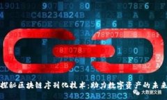 探秘区块链序列化技术：助力数字资产