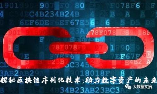 探秘区块链序列化技术：助力数字资产的未来