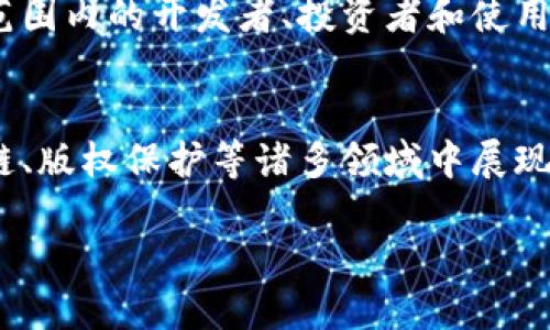 区块链作为一种新兴的分布式账本技术，具有多种独特的特点，使其在许多领域中展现出巨大的潜力。下面，我们将详细探讨区块链公共资源的主要特点。

去中心化
相较于传统的中央化系统，区块链的去中心化特征意味着数据不再由单一的中心机构控制。想象一下，那些曾经掌握我们数据的大公司，如银行或社交媒体平台，如今的权力被分散到整个网络中的每一个节点手中。每个参与者都拥有一份完整的数据副本，使得数据的篡改变得几乎不可能，这就像是把一条大河的水源分散到每一个小溪中，滋养着沿途的每一个生态。

不可篡改性
区块链的不可篡改性就像是时间的河流，任何被记录下来的事务，便如同历史留下的痕迹，任何试图改变这段历史的行为都将被整个网络的参与者所拒绝。一旦数据被写入区块链，就难以被修改或删除。想象一下，上世纪的历史书籍，被固定在一个永恒的形态中，无法随意涂改。这样的特性提升了数据的可信度，确保信息可以被信赖。

透明性
区块链的透明性是一种双刃剑，既增强了信任感，也使得一切操作在阳光下进行。每一笔交易都可以被网络中的任何人查看，宛如城市里的明亮广场，所有人的行为都被清晰可见。这种透明性不仅适用于金融交易，也适用于供应链管理、选举投票等多种应用场景，确保了流程的公正与合理。

安全性
在如今的数字时代，数据安全变得越发重要。区块链技术运用了前沿的加密技术，确保数据在传输和存储中安全无虞。这种安全性就像是为每一块信息加上了坚固的铠甲，让黑客和恶意攻击者只能徒劳无功。通过使用哈希函数和共识机制，区块链让每一个参与者成为了网络中的守卫，使得伪造和修改几乎变得不可能。

智能合约
智能合约功能宛如一位守法的公仆，按预设的条件自动执行交易或协议。想象一个无形的合约在网络中悄然运作，当条件满足时，资金优雅地流动，契约轻松履行，所有的一切都是自动化、透明化，消除了信任问题。这种方式不仅提高了交易的效率，还减少了人为干预的风险，真正实现了“信任代码”的理念。

可扩展性和灵活性
尽管早期的区块链网络有其局限，但随着技术的发展，新一代的区块链网络展现出了良好的可扩展性和灵活性。各种扩展方案如侧链和分片技术正如同给古老的城市添加新翼，让其能够承载更多的交易和应用场景。区块链的设计让它能够不断进化，以适应日益增长的需求。

社区驱动
区块链的增长不仅仅依赖于技术本身，更得益于热情洋溢的社区。正如一个社区花园，由不同的园丁共同耕作，使得这个花园开出美丽的花朵。 区块链项目通常由全球范围内的开发者、投资者和使用者共同维护，他们通过意见反馈和贡献代码推动着区块链的未来。

结论
综上所述，区块链公共资源的特点在于其去中心化、不可篡改性、透明性、安全性、智能合约、可扩展性与社区驱动性等多方面。这些特性使得区块链在金融、物联网、供应链、版权保护等诸多领域中展现出巨大的应用前景。随着技术的不断成熟，区块链将在未来的数字世界中扮演越来越重要的角色。

区块链不仅是技术的创新，更是人类在信任与合作上的一次深刻探索。