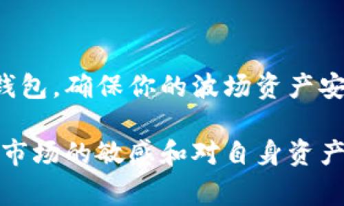 如果你的IM钱包中有波场（TRON）代币，以下是一些建议和步骤，帮助你妥善管理和利用这些资产。

1. 了解波场（TRON）的价值与前景
波场（TRON）是一种热门的区块链平台，旨在通过分布式网络推动数字内容的自由发布和共享。你可以通过各大财经新闻网站、社交媒体和波场的官方渠道了解其发展动态以及市场趋势。这有助于你判断是否要长期持有或者在适当的时机进行交易。

2. 确认IM钱包的安全性
确保你的IM钱包具有良好的安全机制，如双重身份验证和强密码保护。定期更新密码，并避免在公共网络或不开启VPN的情况下进行交易。这能够保护你的波场资产不会被窃取或丢失。

3. 准备进行交易或转账
如果你决定将波场代币转移至其他钱包或交易所，确保你知道目标地址的准确性。建议借助二维码扫描功能，以减少手动输入时出错的风险。如果是第一次操作，可以先转小额进行测试，确保流程顺畅后再进行大额转账。

4. 选择合适的交易所
如果你希望将波场代币兑换成法币或者其他加密货币，需提前选择一个信誉良好的交易所。注意该平台的手续费、提现速度和用户评价等因素，确保你的交易体验良好。

5. 考虑波场生态内的投资机会
波场生态系统内有许多基于TRC20协议的项目，如DApps、去中心化金融（DeFi）项目等。你可以考虑参与质押或流动性挖掘等投资机会，但需注意市场风险，确保做好充分的研究与风险评估。

6. 保持对市场趋势的关注
投资加密货币需要与时俱进，关注市场动态、政策法规的变化等。你可以加入波场相关的社区，参与讨论，获取实时信息。同时关注专家分析、市场报告，提升自己的投资决策能力。

7. 知道如何应对市场波动
加密货币市场的波动性很高，价格可能在短时间内剧烈震荡。要做好心理准备，不要因短期的价格变动而作出情绪化的决定。如果你选择长期持有，尤其是在市场低迷时，保持信心与耐心。

8. 备份与恢复钱包
最后，务必做好IM钱包的备份工作。记录下你的私钥或者助记词，并妥善保存，确保在任何情况下都能恢复你的钱包，确保你的波场资产安全无忧。

通过上述步骤，你可以更有效地管理和使用你IM钱包中的波场代币。切记，投资有风险，需谨慎操作，始终保持对市场的敏感和对自身资产的负责。