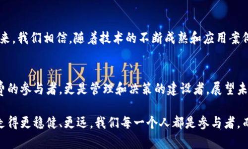    区块链：未来自治的数字王国  / 
 guanjianci  区块链, 自治, 数字经济  /guanjianci 

引言：一场自我管理的革新
在科技飞速发展的今天，区块链技术成为了推动社会变革的重要力量，它不仅仅是数字货币背后的技术，更是一个充满潜力的自治机制。设想一下，一个没有中央管理机构的社会，每个人都可以参与到管理和决策中，这就是区块链技术所带来的自治性。它不仅仅影响着我们的经济和商业模式，更是在重新定义我们生活的方方面面。

区块链的基本概念
在深入讨论区块链的自治性之前，我们需要先了解区块链的基本概念。区块链，顾名思义，是由一系列数据块按时间顺序依次链接而成的数据结构。这些数据块储存着交易信息，每一个区块都通过密码学保护，确保其数据的安全与稳定。区块链的核心特征包括：去中心化、透明性、不可篡改和可信性。

去中心化：告别单一决策
传统的管理模式通常依赖于一个中心化的实体来进行监督和决策，想象一下如同一位高高在上的国王。然而，区块链的去中心化设计所带来的自治性，则像是一场民主革命，让每一个参与者都拥有发言权和决策权。无论是在公司治理，还是在社区管理中，所有成员都可以通过共识达成团队目标，从而真正实现自治。

透明性：阳光下的交易
在一个透明的区块链系统中，所有的交易信息都是公开的，任意一个人都可以查询和验证。这种透明性不仅可以防止欺诈行为的发生，还能增强用户之间的信任关系。就如晨光中的清泉，清澈透明，谁都能看见，这样的环境使得每个人都对自己的行为负责，进一步增强自治的可能性。

不可篡改性：建立长久信任
区块链的不可篡改特性则如同一座坚固的堡垒，确保了数据在经过验证后无法被随意更改。这种特性为自治体系提供了安全保障，使得每一个参与者都可以在其上建立起必要的信任。如果有人试图篡改数据，那么他需要控制超过50%的网络节点，这几乎是不可能的。如此，参与者可以放心地信任系统，从而更积极地参与自治。

智能合约：自我执行的契约
智能合约是运行在区块链上的自动执行的合约代码，简直犹如精密的时钟，只需设定好时间，它便能自动运作。在自治环境中，智能合约能够有效地减少信任成本，节省时间和精力。设想一下，一个没有中介的房屋租赁过程，通过智能合约，租客可以直接将租金转入房东账户，整个过程快速、透明且安全。这种自我执行的契约更大程度地简化了人们的生活。

去中介化经济：人人皆为参与者
区块链技术最终形成的去中介化经济，让每一个人都可以成为经济活动的参与者，无需依赖传统的银行、平台等中介机构。打破了传统的金字塔结构，所有人都能在同一水平线上平等交流，提升了自治的能力。这种新经济模式像一座崭新的桥梁，连接起了每一个个体，从而创造出更多的机会与可能。

案例分析：区块链自治在实践中的应用
现在，让我们看一下区块链自治在实际生活中的一些应用案例。例如，在某些农产品交易市场，区块链被用来追踪每一件商品的来源和质量。消费者在购买时，可以通过扫描二维码获取商品的完整历史，从而在选择时更有信心。这不仅加速了农民与消费者之间的联系，也促进了公平贸易的理念。

挑战与展望：通往完全自治的道路
尽管区块链的自治性展现了无限的可能性，但在实际运用中也面临挑战。技术的普及程度、防范身份欺诈、法律法规的完善等都是需要解决的问题。展望未来，我们相信，随着技术的不断成熟和应用案例的增多，区块链的自治性将会在更多领域生根发芽，真正构建出一个由无数个体共同管理的数字社会。

总结：迈向数字王国的征程
区块链的自治性仿佛是打开了一扇通往未来的大门，让我们看到了一个去中心化、透明而可信赖的新世界。在这样的数字王国中，每一个个体不仅仅是消费的参与者，更是管理和决策的建设者。展望未来，我们期待每个人都能够在这片数字天空下，找到属于自己的位置，共同书写新的历史篇章。

通过上述内容的翔实阐述，可以感受到区块链技术所带来的变革与希望。这不仅是一场技术革命，更是我们未来生活方式的重新定义。如何在这条路径上走得更稳健、更远，我们每一个人都是参与者。而这一切，正是区块链自治性所赋予我们的无限可能。
