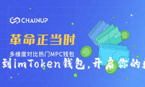 轻松添加BTC到imToken钱包，开启你的数字资产之旅