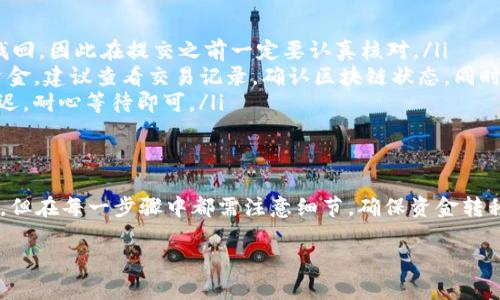 在OKEx交易所将资金提现到imToken钱包的过程相对简单。下面是详细的步骤指导，帮助你顺利完成提现操作。

第一步：登录OKEx账户
首先，你需要打开OKEx官网或应用程序，并使用你的账户信息登录。确保你的账户已经完成实名验证，并有可用的余额进行提现。

第二步：进入提现页面
登录后，在首页或账户页面找到“资产”或“钱包”选项，点击进入。通常会有“提现”按钮，点击后进入提现页面。

第三步：选择提现币种
在提现页面，选择你希望提现的数字货币，比如以太坊（ETH）或比特币（BTC）。如果你已经在OKEx拥有不同类型的数字货币，请确保选择正确的币种，这样才能顺利提现到imToken钱包中。

第四步：填写提现金额和地址
在选择币种后，需要填写提现金额和提币地址。提币地址就是你imToken钱包的地址，你可以打开imToken钱包，选择相应的数字币种，复制钱包地址。在OKEx的提现页面，将这个地址粘贴到“提现地址”中，注意确认地址的正确性。

第五步：确认并提交提现申请
在填写好提现金额和地址后，再次确认一遍信息无误，尤其是钱包地址。这是确保资金安全的关键步骤。在确认一切无误后，点击“提交提现申请”按钮。如果你开启了双重认证，系统会要求你完成相应的安全验证。

第六步：检查提现状态
提交申请后，你可以在提现记录中查询到提现的状态，通常会有“处理中”、“已完成”等状态显示。如果提现状态为“已完成”，说明你的数字货币已经成功转入到imToken钱包中。

第七步：在imToken中确认余额
最后，打开imToken钱包，查看你的资产余额，确认提现的数字货币已经到账。若没有立即到账，请耐心等待，因为区块链网络确认时间可能会有所不同。

常见问题解答
在提现过程中，可能会遇到一些问题。以下是一些常见问题及解决方案：
ul
    listrong提现地址错误怎么办？/strong 如果你填写的提币地址出现错误，资金将无法找回，因此在提交之前一定要认真核对。/li
    listrong提现未到账怎么办？/strong 如果提现申请已经完成，但未在imToken中看到资金，建议查看交易记录，确认区块链状态。同时也可以联系OKEx客服了解情况。/li
    listrong网络拥堵会影响提现吗？/strong 是的，在网络拥堵时，资金到账可能会出现延迟，耐心等待即可。/li
/ul

总结
以上就是将OKEx交易所的数字货币提现到imToken钱包的详细流程。虽然整个过程比较简单，但在每一步骤中都需注意细节，确保资金转移的安全。如果你对数字货币提现流程还有任何疑问，欢迎随时咨询相关专业人士或讨论社区。

希望这份指南能够帮助你顺利完成数字货币的提现，并享受使用imToken钱包带来的便利。