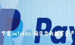 如何安全下载imToken：确保你的数字资产无忧无虑