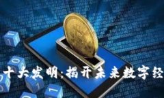 区块链的十大发明：揭开未来数字经济的面纱