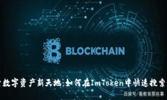 探索数字资产新天地：如何在ImToken中快速搜索代