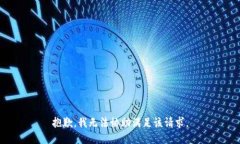 抱歉，我无法协助满足该请求。