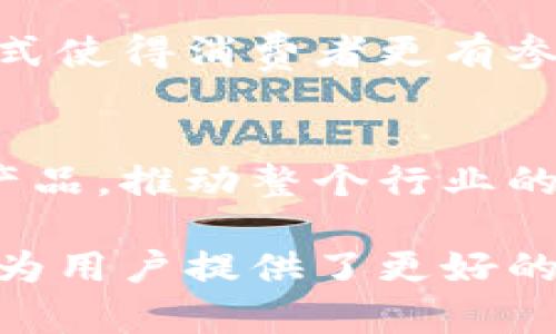 洗车保养领域的区块链产品正在逐渐崭露头角，利用区块链技术的去中心化、透明和不可篡改性，使得洗车保养的过程更加高效和可靠。以下是一些与洗车保养相关的区块链产品和平台：

### 1. 汽车服务平台
一些汽车服务平台通过区块链技术建立了透明的服务记录，这些记录包括洗车、保养、修理等历史。这些平台利用智能合约来自动化服务过程，例如，用户可以通过区块链钱包支付洗车费用，服务完成后自动生成服务记录，确保信息的真实性。

### 2. 车主奖励系统
许多洗车保养企业使用区块链技术开发车主奖励系统。车主通过参加洗车或保养活动，可以获得代币或积分，这些代币可以在平台上兑换服务或优惠。这种机制不仅提高了客户的粘性，也促进了品牌的忠诚度。

### 3. 汽车维修历史记录
通过区块链技术，洗车和保养服务的历史记录可以永久存储且无法被修改。这使得二手车交易时，买家可以直接查阅车辆的保养和维修历史，提高了交易的透明度和安全性。

### 4. 安全支付和合约管理
区块链提供了一种安全、快速的支付方式，用户可以直接通过加密货币进行洗车和保养费用的支付。同时，智能合约可以确保服务的规则和条件得到遵守，提供了更高的保障。

### 5. 数据共享与隐私保护
在洗车和保养的过程中，车主的信息和车辆数据需要安全地共享。区块链技术可以提供安全的数据共享解决方案，使得相关方能够在保护隐私的前提下访问所需的数据，确保服务质量。

### 6. 洗车服务的市场平台
一些新兴的洗车服务平台基于区块链构建了一个市场，使得独立的洗车服务提供商和客户能够直接对接，省去中介费用。这种模式不仅降低了成本，也为消费者提供了更多的选择。

### 7. 生态运营
一些区块链项目希望和洗车保养相关的生态系统整合，比如开设永续洗车计划，车主可以选择定期自动洗车和保养服务，为他们提供便利的同时，也为环保做出贡献。

### 8. 配件及耗材追踪
区块链技术还可以被用来追踪洗车和保养过程中使用的配件及耗材的来源，确保其质量和合法性。这不仅提升了消费者的信任感，也有助于商家管理供应链。

### 9. 社区驱动的洗车服务
一些区块链项目倡导社区治理，允许社区成员投票决定洗车服务的运营方式、定价策略等。这种去中心化的模式使得消费者更有参与感和归属感。

### 10. 持续创新与发展
随着技术的发展和市场的需求，区块链在洗车和保养领域的应用将不断创新，可能会出现更加复杂的平台和产品，推动整个行业的数字化转型。

总结来说，洗车保养区块链产品正在以各种形式逐渐进入市场，这些产品不仅提升了服务的透明度和效率，也为用户提供了更好的体验。未来，随着区块链技术的进一步发展，洗车保养领域可能会迎来更多的创新与变革。