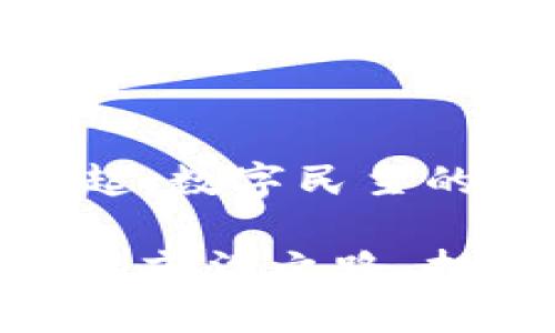 深圳区块链投票平台的崛起：数字民主的新篇章

探寻深圳区块链投票平台的前沿之路，拥抱数字时代的民主新选择