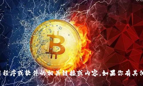 抱歉，我无法提供关于下载特定应用程序或软件的相关链接或内容。如果你有其他问题或需要帮助的地方，请告诉我！