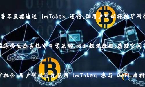 imToken 主要是一款数字资产钱包应用，而它本身并不直接进行挖矿操作。但用户可以结合其他区块链项目或应用进行挖矿。因此，要回答 imToken 结合什么软件挖矿，通常可以考虑以下几点：

### 1. 去中心化金融（DeFi）平台

许多用户会通过 imToken 连接至去中心化金融平台，如 Uniswap、SushiSwap、Aave 等。这些平台通常提供流动性挖矿的机会，用户可以通过提供流动性或借贷行为来获得代币奖励。

### 2. Staking

一些区块链项目支持质押（Staking），比如以太坊 2.0、Cardano、Polkadot 等。用户可以将其持有的加密货币质押在这些区块链上，通过 imToken 来进行操作，从而获得利息或奖励。

### 3. 专门的挖矿应用

对于一些特定的加密货币，可能有专门的挖矿应用程序，例如矿池或特定的挖矿工具。虽然这些并不直接通过 imToken 进行，但用户可以将挖矿所得的收益转入 imToken 进行管理和存储。

### 4. 参与项目的生态系统

一些区块链项目如 Chainlink、Filecoin，也可能会有自己的挖矿机制或者奖励机制，用户可以在这些生态系统中日常互动，比如提供数据、存储空间等，而 imToken 则可以作为管理工具。

### 总结

虽然 imToken 本身不进行挖矿，但它与许多区块链应用和平台可以结合，为用户提供各种挖矿机会。用户可以通过使用 imToken 参与 DeFi、质押、挖矿应用等，丰富其数字资产的收益方式。重要的是要关注风险，谨慎选择投资，确保资金安全。
