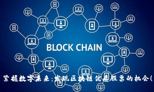 紧握数字未来：发现区块链优质股票的机会！