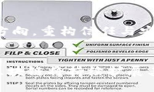 区块链内部架构：多样化底层设计与应用的未来

区块链, 架构, 设计/guanjianci

引言：区块链的脉动之心
当我们走进区块链的世界，犹如漫步在晨雾中的老桥，既神秘又充满可能性。区块链本质上是一种分布式账本技术，不同于传统的中心化数据库，它的每一笔交易都像蜿蜒的河流，清晰可追溯，推动着数据的自由流通。但在这幅生动的画卷中，区块链的内部架构却是其运作的基石，支撑着这一切的实现，帮助我们理解如何在这片新兴的数字土地上耕耘。让我们一起揭开区块链内部架构的神秘面纱，探索其多样化的设计类型。

一、区块链的基本分类
在众多的区块链项目中，大致可以将其分为公链、私链和联盟链三种主要类型。这三种类型各具特色，如同三种气候条件下的植物，各自适应着不同的环境。

h41. 公链：开放的花园/h4
公链就像一座开放的花园，任何人都可以自由出入。在这里，参与者可以随意验证和记录交易，去中心化的特性和匿名性使得其透明而又安全。比特币和以太坊便是公链的典型代表，它们不仅吸引了无数的投资者，还有着庞大的社区支持。例如，像比特币这样的公链，更像是一个自运行的数字货币市场，日夜运转，保障着数百万用户的财富安全。

h42. 私链：封闭的殿堂/h4
相较于公链，私链就如同一座封闭的殿堂，只有被授权的成员才能进入。这种架构通常应用于企业内部，旨在提高数据处理的效率与安全性。企业如IBM与Hyperledger Fabric的合作便是在探索如何通过私链来简化供应链管理，实现数据透明与信息共享，仿佛在商业的沙漠中开出一朵鲜花。

h43. 联盟链：合作的桥梁/h4
联盟链则是公链与私链之间的桥梁，允许特定的一组成员共同维护网络。各参与方共同参与区块链的数据管理与交易验证，降低了信任成本，培养了合作精神。这种架构在金融、保险等行业广受欢迎，就像各大国联手合作，在全球商贸的海洋中航行。

二、技术架构：底层的脊梁
除了区块链的形式上的分类外，技术架构的内部设计同样至关重要。我们可以将其分为以下几种类型，这些架构如同建筑中的梁柱，决定了整座大厦的稳固性与美观。

h41. 单层架构：简约之美/h4
单层架构简单而直接，运用单一的网络层来处理所有的交易，如同一个功能齐全的一体化机器。这种架构在小型项目中见得较多，但在处理能力和扩展性上往往会面临挑战。它的优点是易于理解和实施，适合快速原型开发，有时在新创公司如晨曦般闪耀。

h42. 多层架构：复杂的交响乐/h4
相较于单层架构，多层架构则是区块链技术的复杂交响乐，包含多个层次，每一层都专责不同的功能。基础层主要负责数据的存储，中间层处理共识算法，而应用层则为用户提供接口与交互。这样的设计使得系统的灵活性和可扩展性大大提高，能够承载更高的交易量，比如以太坊的智能合约便是多层架构的成功运用。

h43. 服务导向架构（SOA）：灵活的拼图/h4
服务导向架构（SOA）使得不同的服务可以相对独立地发展与部署，把各个服务如同拼图一样组合在一起，形成完整的业务功能。通过这一架构，开发者可以灵活选择不同技术为项目增添功能，提高了开发效率与系统的可维护性。例如，去中心化金融（DeFi）的生态系统就正是建立在这样的架构之上，使得各类金融产品如同繁星般璀璨。

三、共识机制：信任的纽带
在区块链技术的核心中，共识机制如同稳固的纽带，连接着所有参与者。不同的共识机制就像不同的磨坊，各自提供不同的价值与效率。

h41. 工作量证明（PoW）：竞争的赛道/h4
工作量证明（PoW）是最早的共识机制之一，如同矿工在严格的竞技场中竞争。参与者通过解决复杂的数学问题来验证交易，耗费大量计算资源以确保网络的安全性。比特币便采用这一机制，它保证了交易的不可篡改，如同镌刻在石头上的誓言。然而，资源消耗巨大也使得其扩展性成为问题。

h42. 权益证明（PoS）：持有的智慧/h4
相较于PoW，权益证明（PoS）则更像是成熟的智者，重视持有和投票权。参与者不必耗费巨大的计算能力，而是基于持有的数字货币数量参与验证过程，从而确保网络的安全。这种机制作诡灵活，降低了对能源的需求，如同绿意盎然的草地。

h43. 委任权益证明（DPoS）：社交的力量/h4
委任权益证明（DPoS）则将团队合作引入区块链世界。持币者可以用自己的投票权委任“代表”来进行交易确认，从而提升网络的效率与响应速度。这个机制如同民主选举，充分赋予参与者的声音。

四、应用层：变革的前沿
随着区块链技术的不断发展，应用层逐渐成为吸引新用户和投资者的关键。我们可以看到，区块链的应用几乎覆盖了所有领域，仿佛苍穹中闪烁的繁星，照亮了无数的可能性。

h41. 金融领域：颠覆传统的浪潮/h4
在金融领域，区块链技术无疑是一次革命性的颠覆。借助去中心化的特性，用户可以在没有中介的情况下进行安全的交易，成本大幅降低。例如，跨境支付的应用如Ripple，正是利用区块链技术实现了交易的快速与便捷，犹如一股清泉，滋润着全球贸易的土壤。

h42. 供应链管理：透明之道/h4
在供应链管理中，区块链的高透明度和可追溯性，极大提高了效率。通过区块链技术，各方参与者能随时查看产品的来源、运输状态等信息，确保每一环节的安全性。这种应用如同阳光洒在大地上，揭开了食品安全、物流透明等行业弊端。

h43. 数字身份：重塑信任/h4
在数字身份管理方面，区块链技术能够赋予用户对自身数据的完全控制权。通过去中心化的身份认证，用户能够在保护隐私的同时，还能顺利地进行线上交易。这种前景如同星海中的灯塔，为我们指引着方向，重构信任与安全。

结语：未来的蓝图
区块链技术的内部架构，宛如一幅生动而复杂的画卷，展示了其在各行各业的广泛应用与颠覆性潜力。当我们仰望这片未来的蓝图时，心中充满期待。这不仅仅是技术的革新，更是思维方式的转变。未来，区块链将持续扩展其边界，深刻影响着我们的生活与工作，如同晨曦洒落在大地，带来无尽的希望与可能。