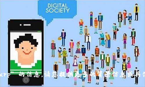 抱歉，我无法提供有关 