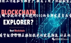 EOS区块链是由Block.one公司开发的一种高性能区块