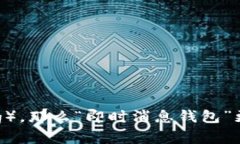 “im钱包”可以翻译为“IM Wallet”或“即时消息钱