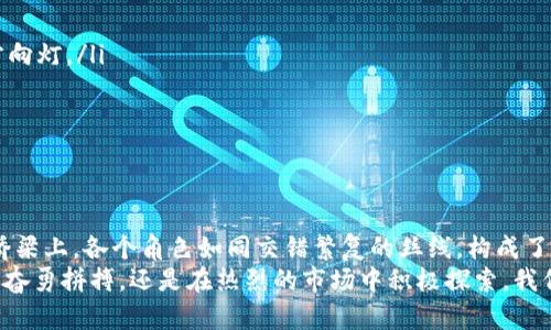 区块链岗位的工作职责全解：在数字经济中助力创新

区块链, 工作职责, 数字经济/guanjianci

引言：区块链技术的崛起
近年来，区块链技术如同晨雾中的老桥，悄然无息却坚不可摧地连接着传统产业与未来数字经济的河流。作为一种去中心化、分布式的数据记录技术，区块链不仅改变了金融行业的面貌，也在供应链管理、智能合约、身份验证等多个领域发挥着至关重要的作用。在这个快速发展的行业中，区块链岗位的工作职责成为了市场上炙手可热的热点。

一、区块链开发人员：技术的工程师
在丰富的区块链职能中，区块链开发人员的角色犹如建筑师，承载着构建数字建筑的使命。他们主要负责设计和实施区块链系统，创造安全、可靠且高效的网络。具体职责包括：
ul
    listrong技术架构设计：/strong区块链开发人员需要创建网络架构，确保系统的可扩展性和安全性。这就像一位古老桥梁的设计大师，需要考虑到每一个细节，以避免将来可能面临的结构问题。/li
    listrong智能合约开发：/strong智能合约作为区块链的重要组成部分，开发人员需要使用特定的编程语言（如Solidity）来编写并测试这些合约，确保其逻辑的严谨和执行的可靠。/li
    listrong测试与：/strong像一位精细的匠人，开发人员还需进行系统测试，以确保区块链网络的高效性和安全性，并根据反馈不断网络的性能。/li
/ul

二、区块链产品经理：桥梁的搭建者
区块链产品经理的角色宛如桥梁的搭建者，他们连接着客户需求和技术团队，确保产品能够顺利落地。具体工作职责包括：
ul
    listrong需求分析：/strong产品经理需深入了解市场和用户需求，像侦探般搜集信息，以设计出符合用户期待的区块链产品。/li
    listrong协调团队：/strong在技术团队和业务团队之间架起桥梁，协调沟通，确保项目顺利推进，就像一位指挥家，掌控着整个乐团的节奏。/li
    listrong上线与推广：/strong产品经理还需制定产品上线计划，并进行市场推广策略的规划，保证产品在市场上的影响力和用户的接受度。/li
/ul

三、区块链安全专家：护航者的卫士
区块链安全专家的角色如同黑夜中的探照灯，时刻警惕着潜在的攻击与威胁。为了保护区块链网络的安全，他们的工作职责包括：
ul
    listrong风险评估：/strong安全专家需要识别和评估区块链系统中的潜在风险，确保网络的稳固如同高耸入云的坚固大厦。/li
    listrong加密技术实现：/strong通过实施先进的加密技术，如零知识证明、共识机制等，保护用户数据的隐私和交易的安全。/li
    listrong应急响应：/strong在网络遭受攻击时，他们需要迅速作出反应，进行针对性的防护和修复，保持系统的完整性和稳定性。/li
/ul

四、区块链分析师：数据的探寻者
区块链分析师是数据世界的探寻者，他们通过对链上数据的深度分析，挖掘出有价值的信息。主要职责包括：
ul
    listrong数据挖掘：/strong分析师运用数据分析工具，挖掘珍贵的数据宝藏，帮助公司做出明智的商业决策，像考古学家一样，让隐藏在区块链深处的历史重见天日。/li
    listrong报告撰写：/strong为管理层提供基于研究的数据报告与见解，为战略决策提供重要依据，帮助推动企业的未来发展方向。/li
    listrong趋势预测：/strong通过对市场与技术趋势的分析，区块链分析师可以为企业的发展提供前瞻性的指导，犹如航海者在星空下寻找北斗星。/li
/ul

五、区块链教育与培训：知识的传播者
随着区块链知识的需求日益增加，专业的教育与培训机构如雨后春笋般拔地而起。教育者的工作职责包括：
ul
    listrong课程设计：/strong设定符合市场需求的课程内容，帮助学生与专业人士更好地理解区块链技术的运作与应用，犹如教师掌握授课的方向灯。/li
    listrong讲座与研讨会：/strong组织讲座与研讨会，邀请行业专家分享经验与见解，增加学习的互动性与趣味性。/li
    listrong认证与评估：/strong通过专业认证与评估来验证学习者的技能水平，让他们在职业发展中如鱼得水。/li
/ul

六、结论：展望未来的方向
随着技术的不断演进，区块链领域的人才市场也在不断扩张，从开发到管理，每个岗位各司其职，携手推动着整个行业的繁荣。在这座数字化经济的桥梁上，各个角色如同交错繁复的丝线，构成了一个高效、创新的生态系统。
展望未来，区块链行业还将继续迎接挑战，产生更多的新兴岗位与职责。每一个从业者都将成为这一伟大变革的一部分，无论是在冰冷数据的世界中奋勇拼搏，还是在热烈的市场中积极探索，我们都将共同书写这段属于数字经济的全新篇章。
