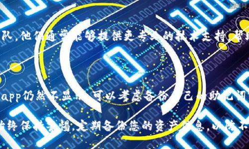 关于imToken不显示余额的问题，可能有若干原因。以下是一些可能的解决方案和步骤，帮助您排查并解决这个问题。

### 检查网络连接
确保您的网络连接正常
首先，检查您的手机或设备是否连接到互联网。imToken需要网络才能与区块链进行交互，从而获取余额信息。可以尝试使用其他应用程序检查网络状态，或通过重新连接Wi-Fi或数据服务来解决此问题。

### 同步钱包信息
尝试手动同步钱包
有时候钱包信息可能会因网络问题而未能正确加载。您可以尝试在imToken中手动刷新钱包。在钱包界面，通常有一个下拉刷新选项，您可以通过下拉页面来刷新余额。

### 检查区块链设置
确认区块链网络选择
imToken支持多种区块链网络，确保您已经选择了正确的网络。例如，如果您在持有以太坊的同时切换到了比特币网络，自然就无法看到以太坊的余额。进入钱包设置，查看并确保当前选择的是正确的区块链网络。

### 更新应用程序
检查应用是否为最新版本
确保imToken应用是最新版本。开发者会不定期推送更新，修复已知问题并增强功能。前往应用商店，查看是否有可用更新并下载。

### 重启应用程序
尝试关闭并重新打开应用
有时候简单的关闭应用程序再重启可能会解决显示问题。退出imToken，等待几秒钟后再打开，看看余额是否正常显示。

### 检查钱包地址
确认您查看的地址是否正确
在imToken中，如果您有多个钱包或地址，请确保您选择的是包含资产的那个地址。如果不小心选择了没有存入任何资产的地址，那同样不会显示余额。

### 客户支持
联系imToken客服获取帮助
如果您尝试了以上所有操作但余额仍未显示，可以考虑联系imToken的客户支持团队。他们通常能够提供更专业的技术支持，帮助您解决问题。

### 总结
最后的手段
在面对技术问题时，了解解决问题的方法至关重要。如果您确认余额应该存在，但是app仍然不显示，可以考虑备份自己的助记词或私钥，重新导入钱包。这是确保资产安全的一个重要步骤，但请谨慎行事。

希望以上建议能帮助您解决imToken不显示余额的问题！使用数字资产钱包时，请始终保持警惕，定期备份您的资产信息，以防不测。