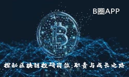 探秘区块链投研岗位：职责与成长之路